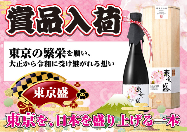 9月25日　東京盛入荷！