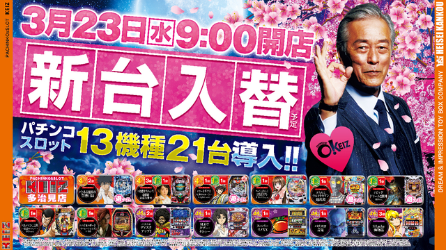 3月23日 朝9時オープン&新台入替初日です!!