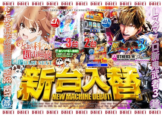 ★新台入替★10月6日（月）