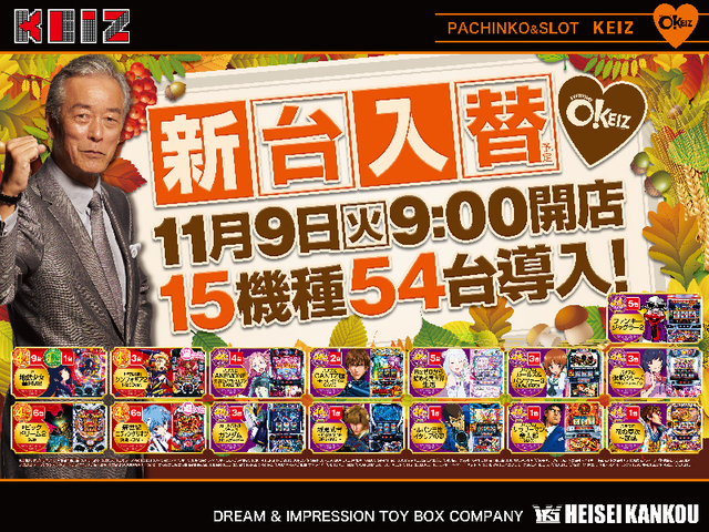 11月9日朝9時オープン・新台入替初日です!