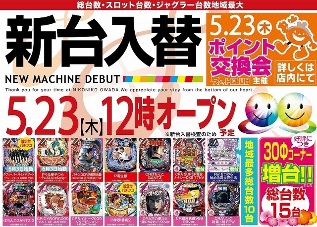 5月23日(木)新台入替初日!! 12時OPEN予定!!