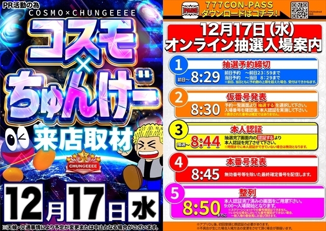 12月17日（水）朝9時開店＝オンライン抽選入場