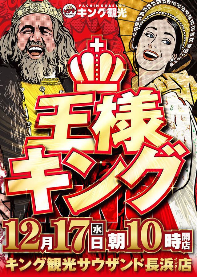 パチンコ・スロットを楽しむなら長浜のキングへ！！