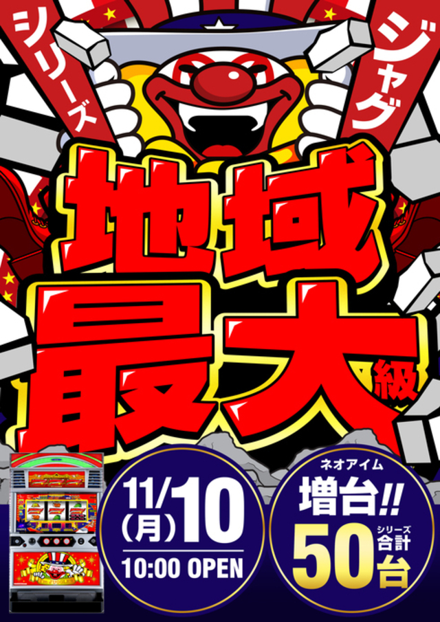 １１月１０日　新台入替