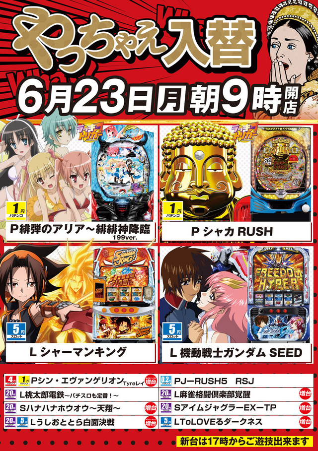 ６月２３日【月】朝９時開店！新台入替！