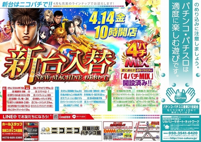 4月14日【金】ニコパチの新台入替!!朝10時オープン♪