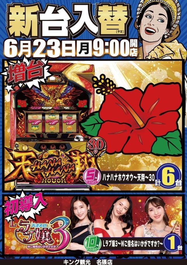 ６月２３日（月）朝９時開店★新台入替★