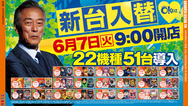 6月7日 朝9時オープン&新台入替初日です!!