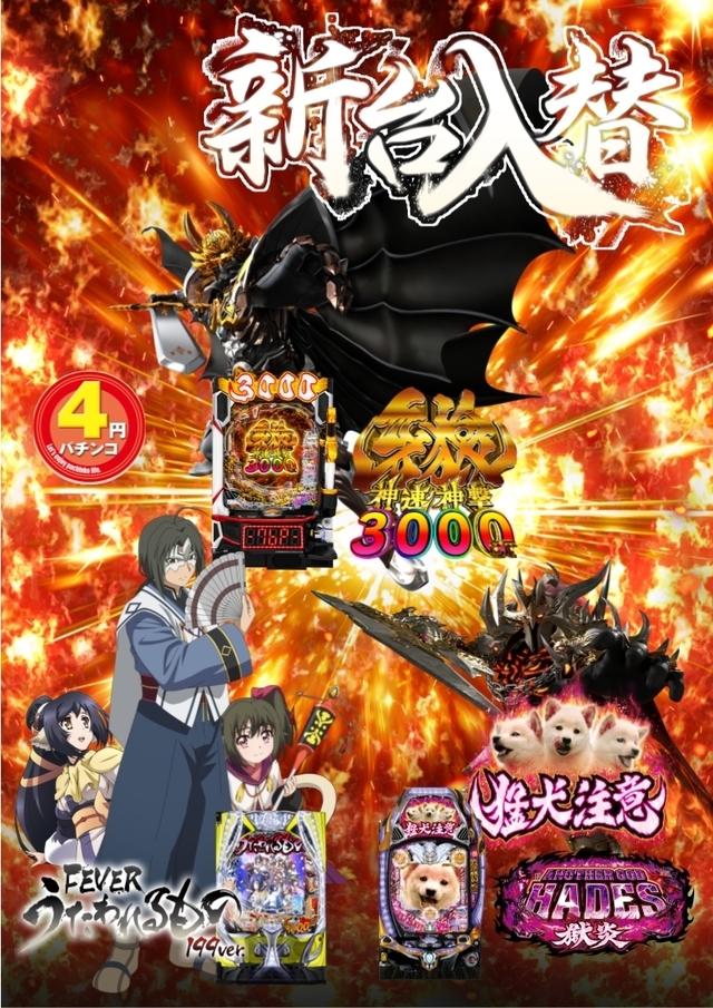 新台入替朝９時オープン！