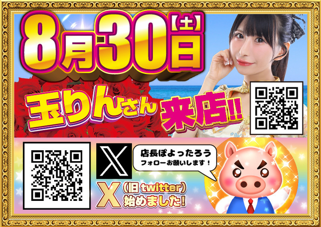 8月30日　玉りんさん来店♪