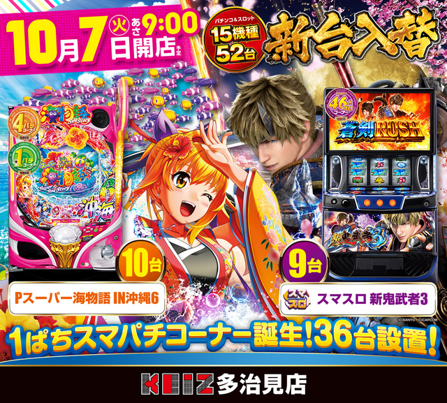 KEIZ多治見店 10月7日 新台入替!15機種52台導入!!