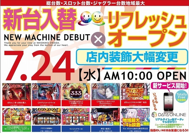 7月24日 新台入替初日×リフレッシュオープン!! 朝10時OPEN!!