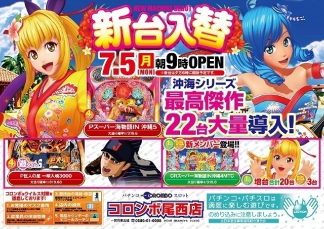 新台入替朝9時オープン！
