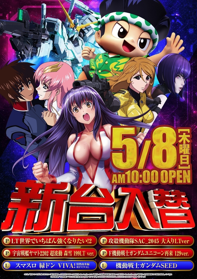 5.8（木）新台入替！朝10時開店！