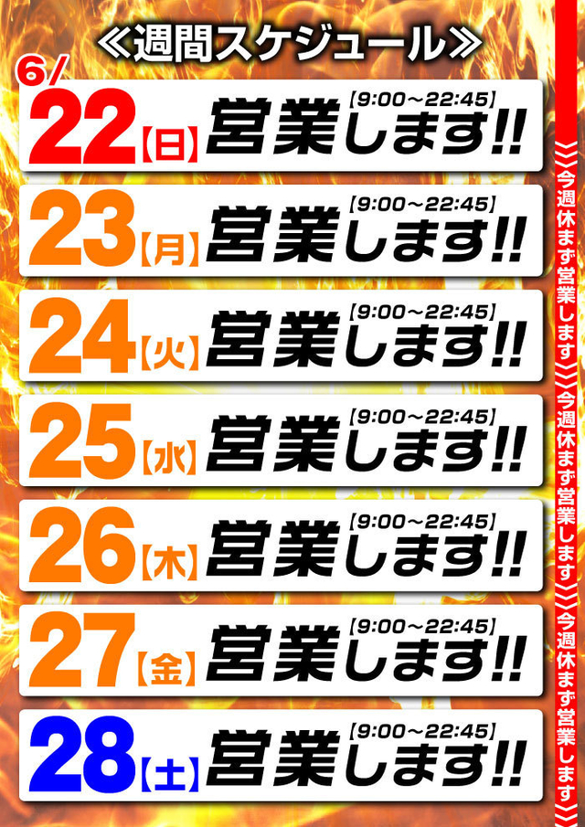 ☆営業スケジュール☆