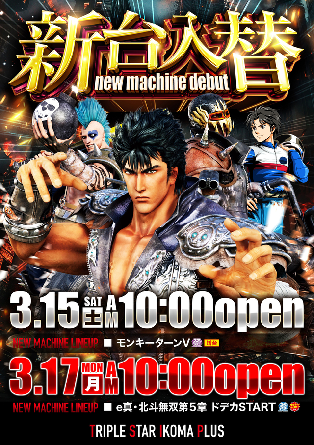新台入替3/15（土）3/17（月）10時OPEN！！