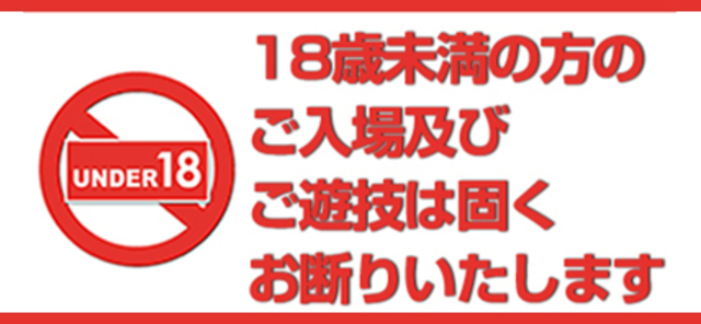 パチンコ・パチスロは１８歳になってから