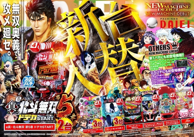 ★新台入替★3月17日（月）スマパチ最新機種導入！