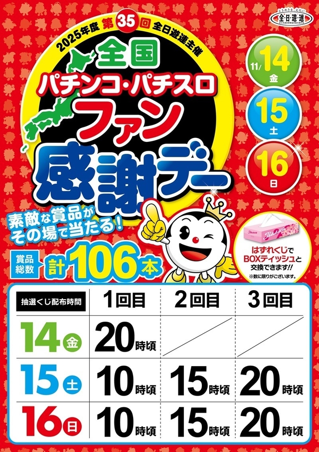 ◆11月14日(金)あさ9時OPEN‼ファン感1日目◆