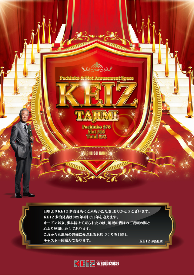 KEIZ多治見店は16年を迎えました!!