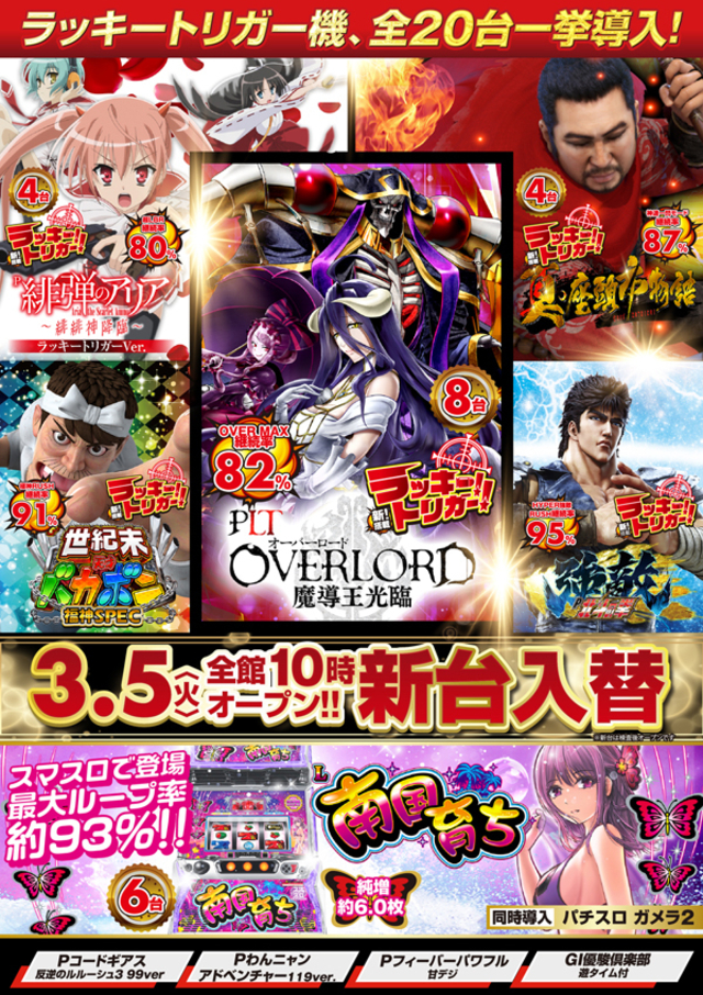 ３月５日［火］新台入替！