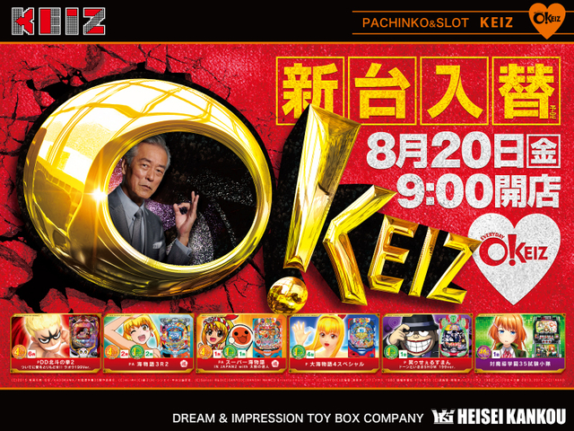 8月20日【火】★新台入替初日★朝9時オープン!