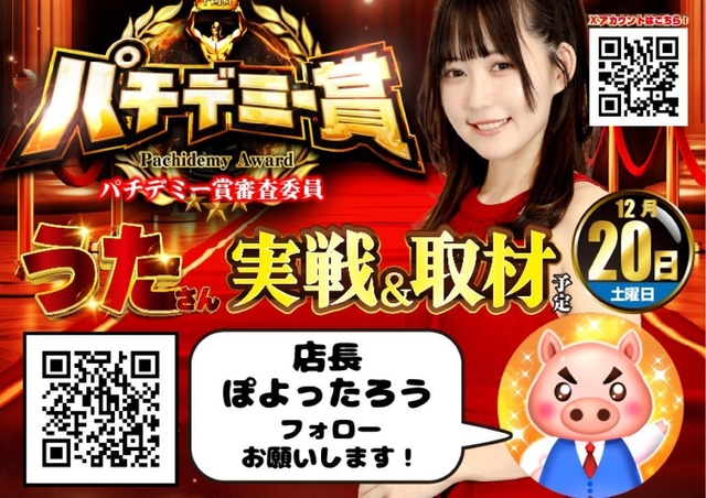 １２月２０日パチデミー賞＆うたさん来店！