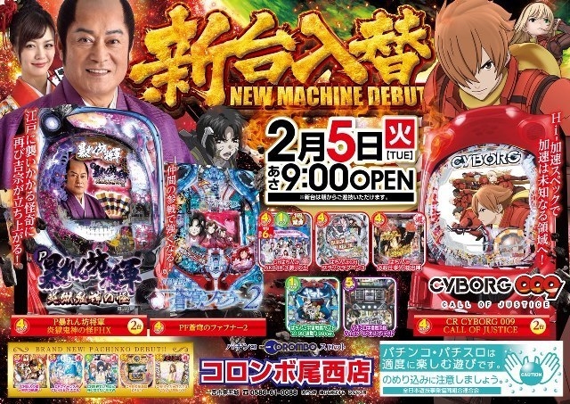 新台入替！！