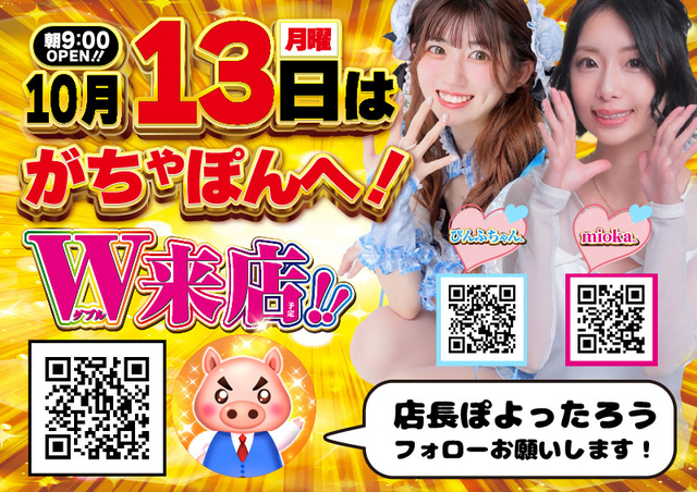 13日はがちゃぽんへ♪miokaさん、ぴんふちゃんさんW来店！