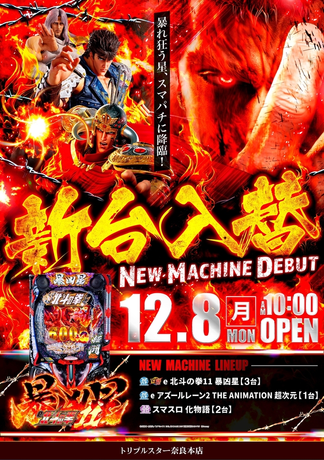 12月8日(月) 新台入替 10時OPEN!!!