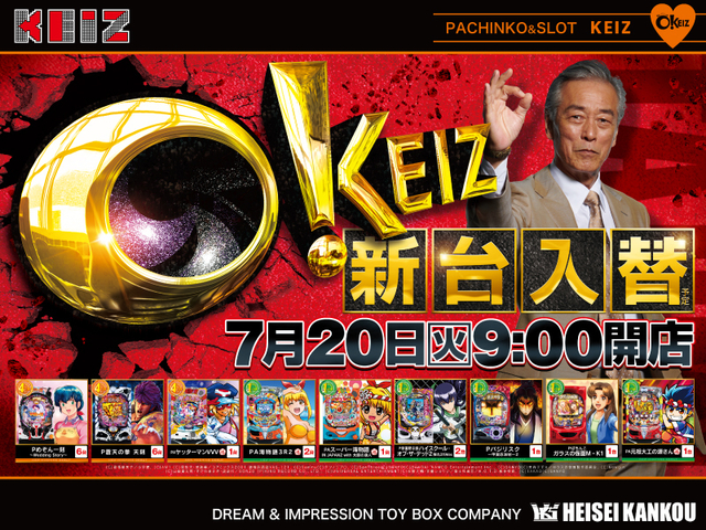 7月20日【火】★新台入替初日★朝9時オープン!