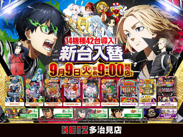 9月9日新台入替朝9時オープン!14機種42台導入!