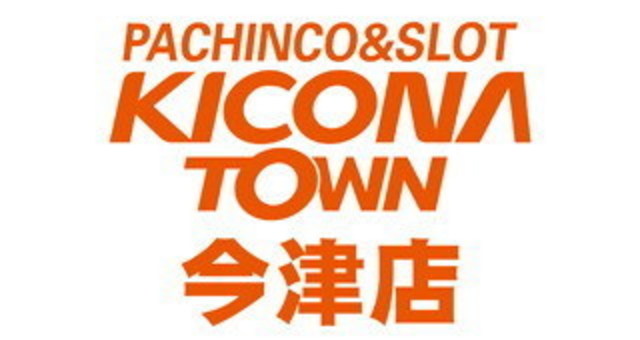 キコーナタウン今津店