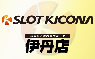 スロットキコーナ伊丹店
