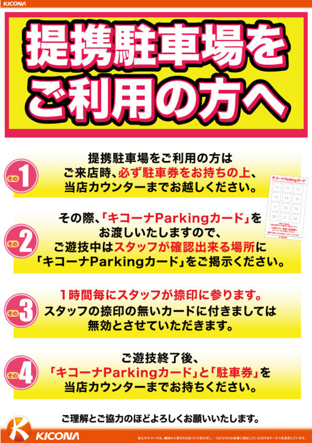 ご遊技中はご提示お願いいたします キコーナ伊丹店