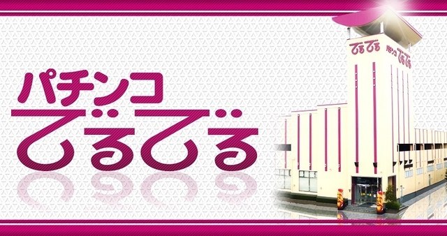 パチンコでるでる 川西