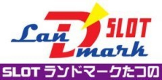 ランドマークたつの