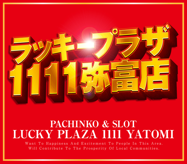 ラッキープラザ1111弥富店