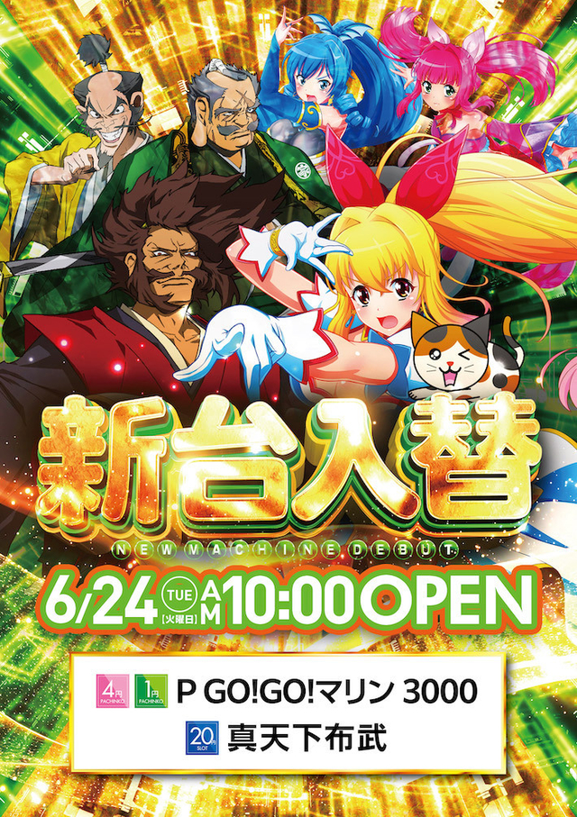 新台入替6月24日 グレイス千船店