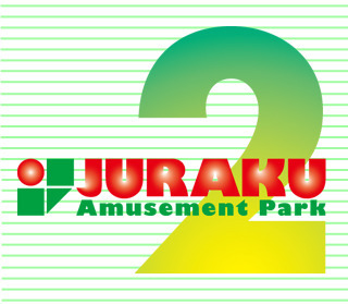 アミューズメントパーク ジュラク2