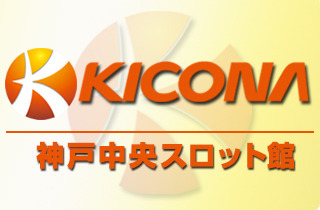 キコーナ神戸中央スロット館 