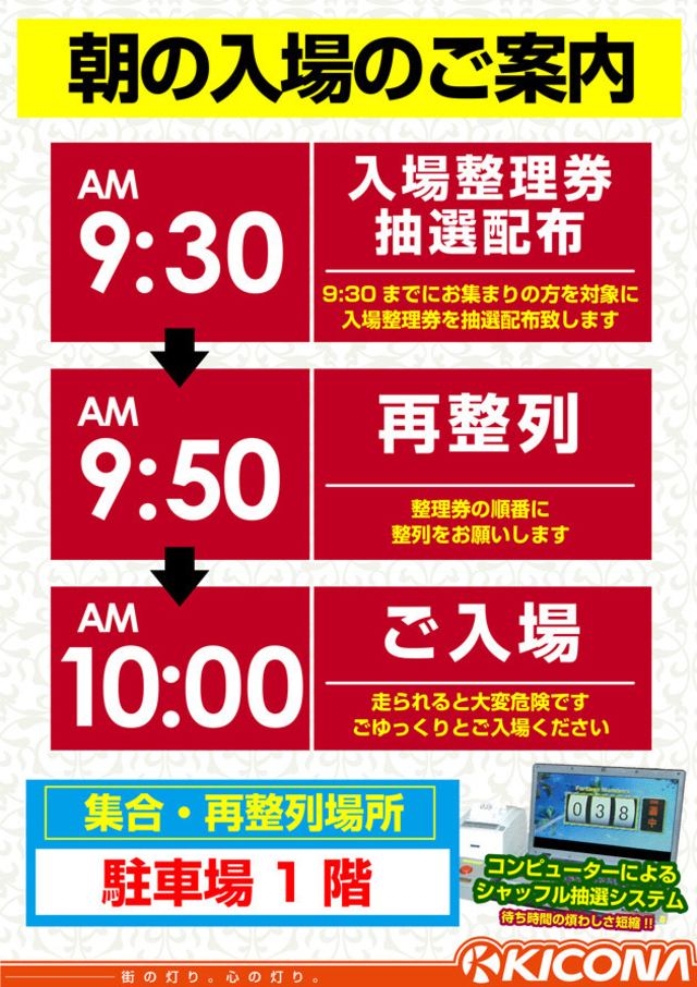 ～朝の入場のご案内～ キコーナ姫路店