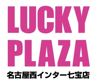 ラッキープラザ名古屋西インター七宝店