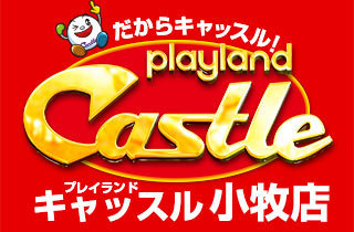 プレイランドキャッスル小牧店