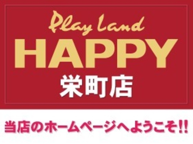 プレイランドハッピー栄町店 