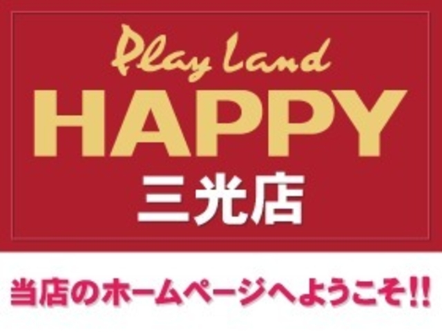 プレイランドハッピー三光店