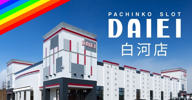店舗外観 ダイエー白河店