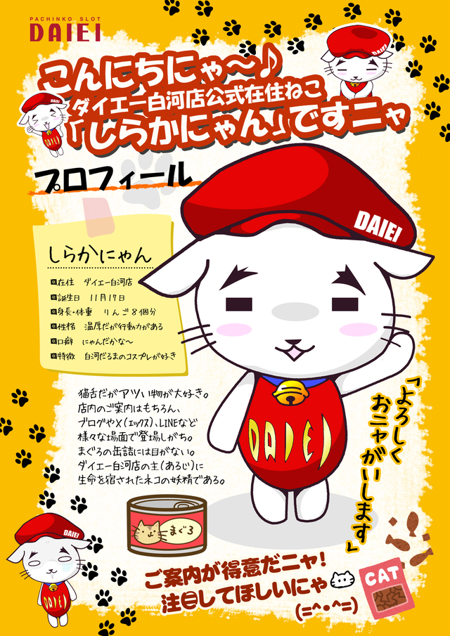 しらかにゃんプロフィール ダイエー白河店