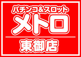 メトロ東御店 