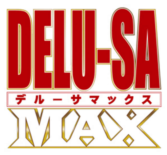 デルーサマックス 